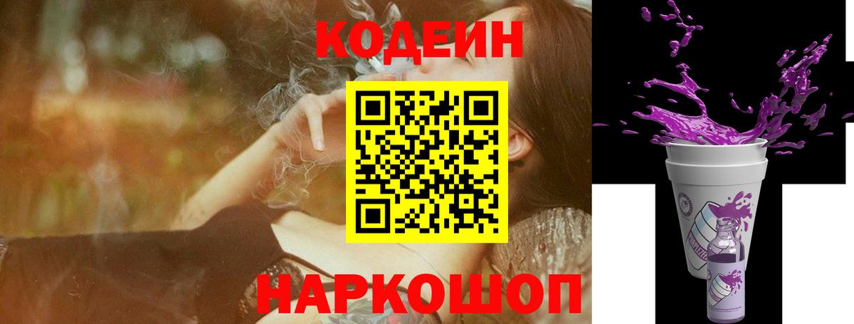 Codein Purple Drank Кыштым